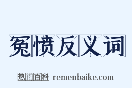 冤愤反义词是什么意思的图片